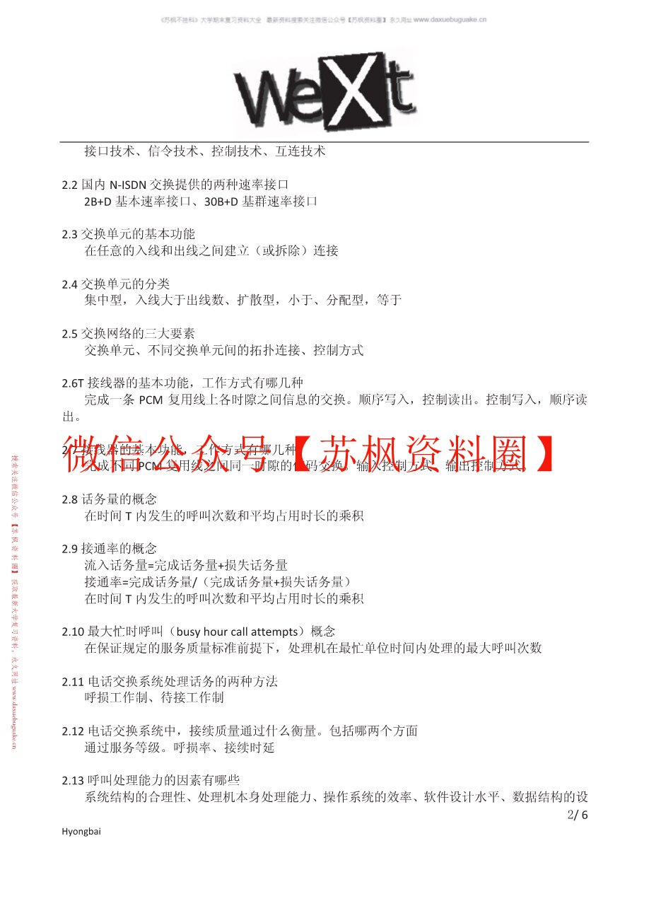 现代交换技术